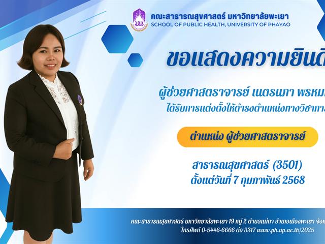 คณะสาธารณสุขศาสตร์ มหาวิทยาลัยพะเยา  ขอแสดงความยินดีกับ อาจารย์เนตรนภา พรหมมา 